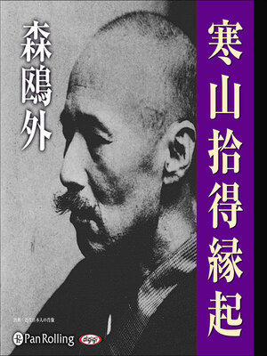 cover image of 森鴎外「寒山拾得縁起」